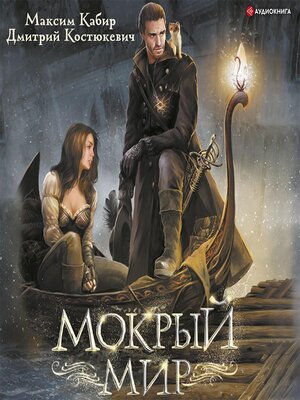 cover image of Мокрый мир